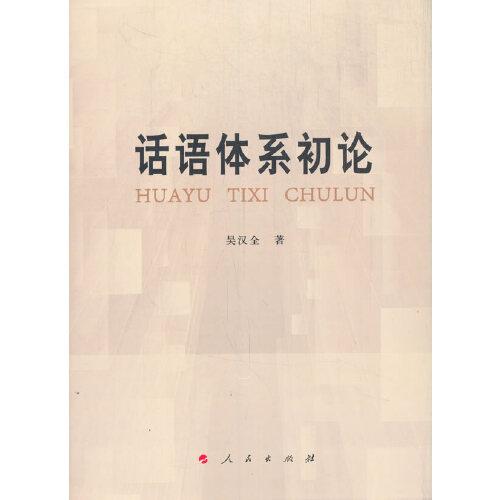 《话语体系初论》